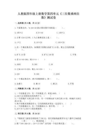 人教版四年级上册数学第四单元《三位数乘两位数》测试卷含完整答案（精选题）.docx