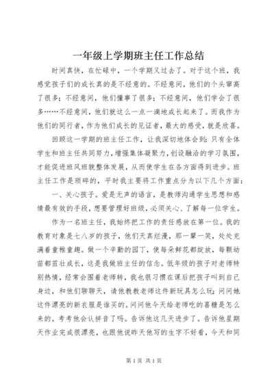 一年级上学期班主任工作总结.docx