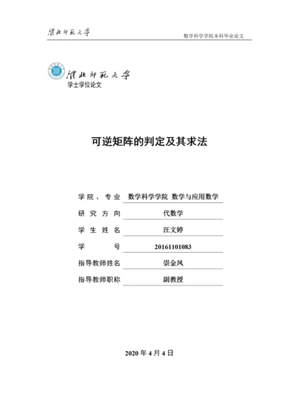 8522983_汪文婷_可逆矩阵的判定及其求法_第一稿4.docx