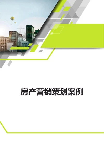 房产营销策划案例