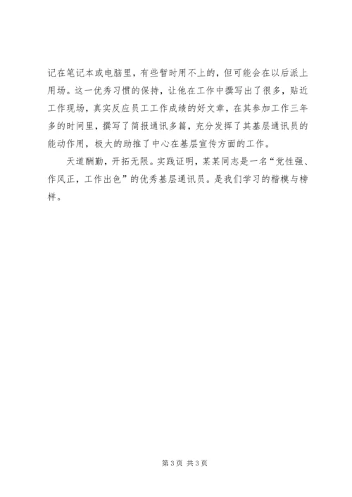 优秀通讯员事迹材料1.docx