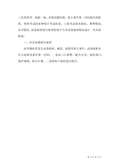 “高考试卷安全保密工作方案及应急处置预案”.docx