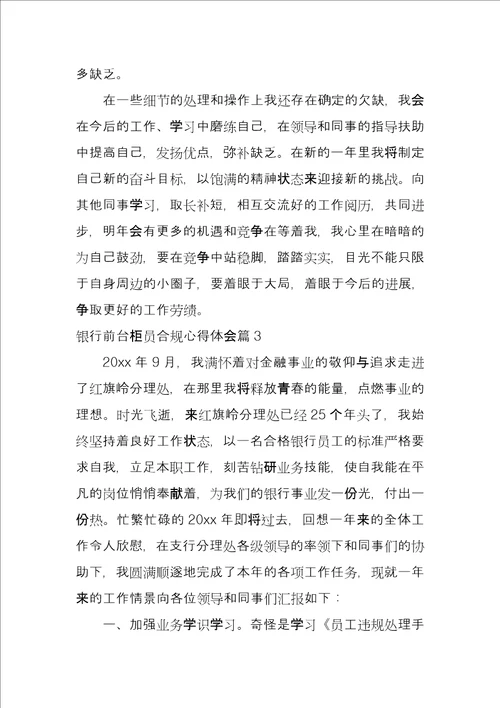 银行前台柜员合规心得体会5篇