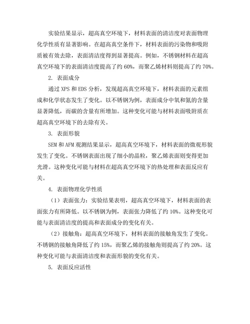 超高真空下材料表面的物理化学性质研究