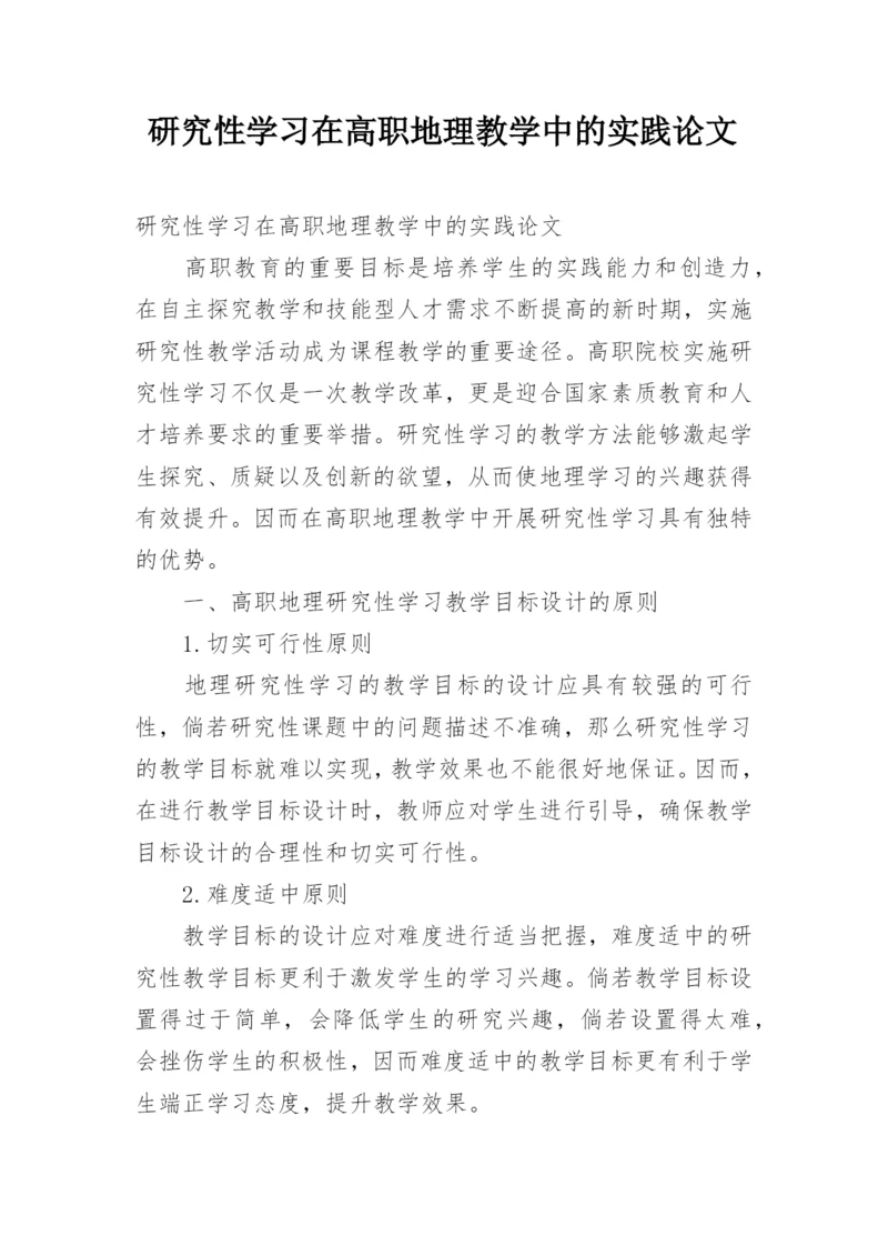 研究性学习在高职地理教学中的实践论文.docx