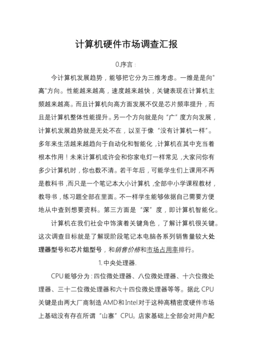 计算机硬件市场调查研究报告.docx