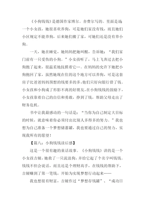 小狗钱钱读后感600字.docx