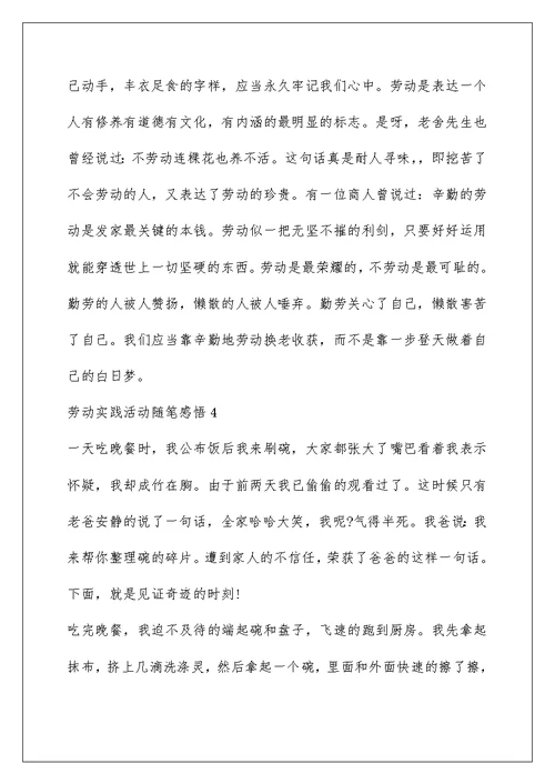 劳动实践活动随笔感悟5篇