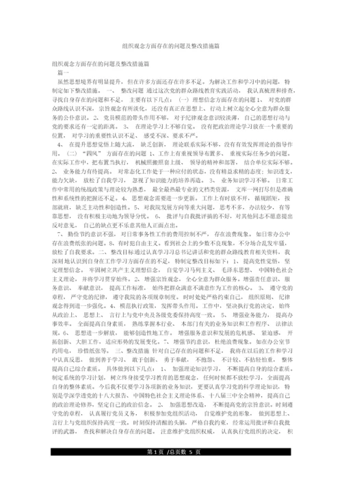 组织观念方面存在的问题及整改措施篇.docx