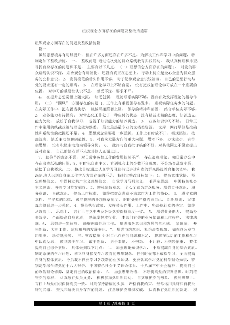 组织观念方面存在的问题及整改措施篇.docx