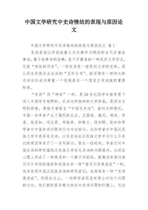 中国文学研究中史诗情结的表现与原因论文.docx