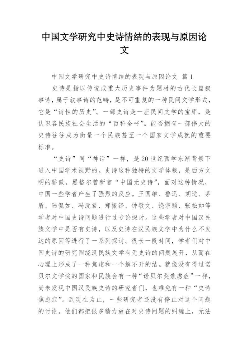 中国文学研究中史诗情结的表现与原因论文.docx