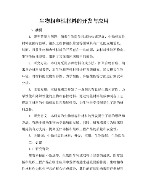 生物相容性材料的开发与应用