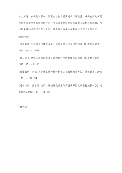 建筑工程中混凝土结构裂缝处理技术分析.docx