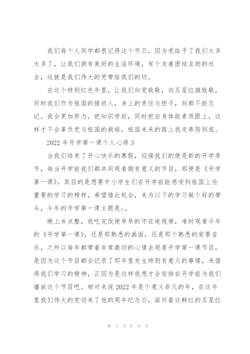 2022年开学第一课个人心得.docx