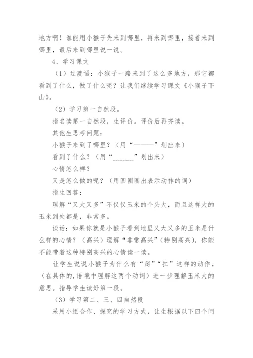 小猴子下山教学设计.docx