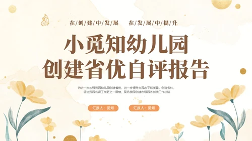 黄色水彩花卉幼儿园省优自评报告PP