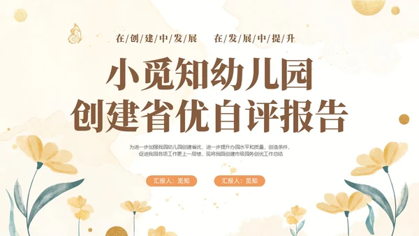 黄色水彩花卉幼儿园省优自评报告PP