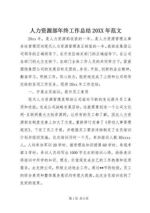 人力资源部年终工作总结某年范文.docx