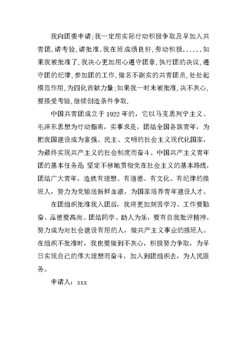 20XX初中生入团申请书900字