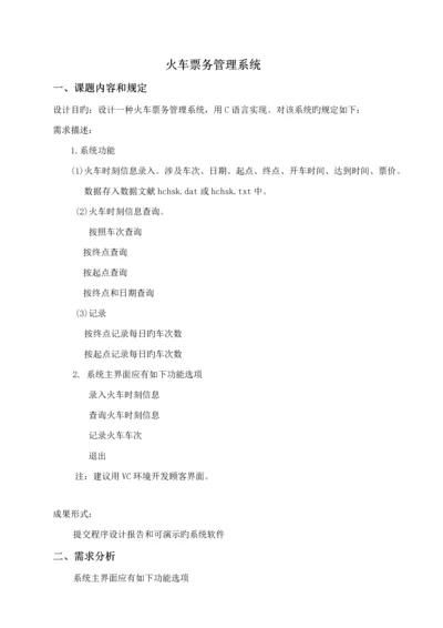 火车票务基础管理系统C语言.docx