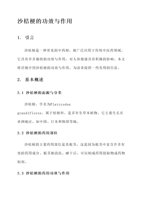 沙桔梗的功效与作用