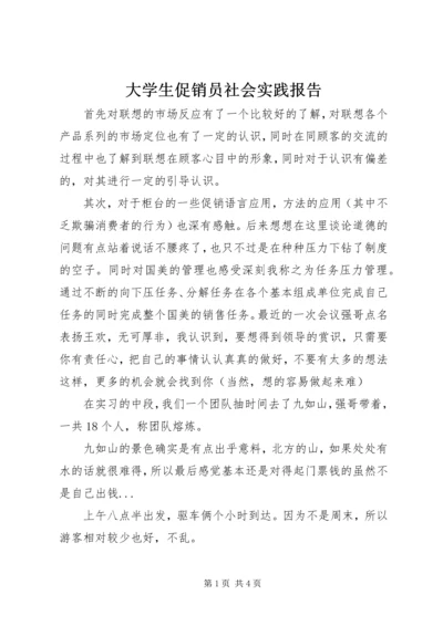 大学生促销员社会实践报告.docx