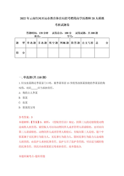 2022年云南红河开远市教育体育局招考聘用高学历教师20人模拟考核试题卷2