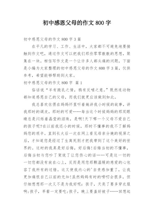 初中感恩父母的作文800字_1.docx