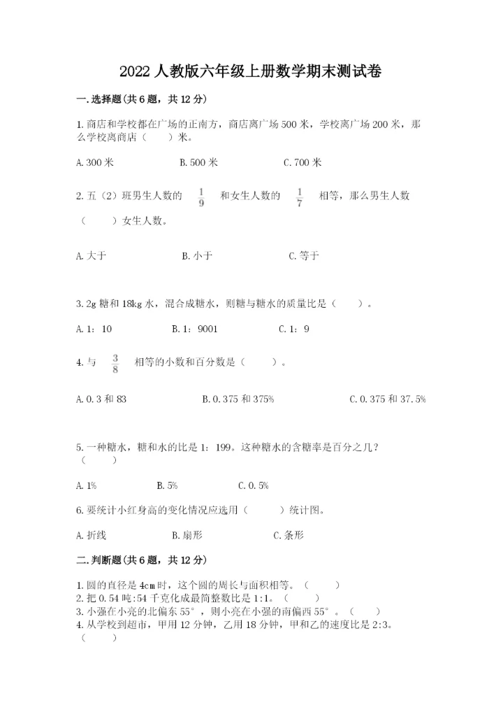 2022人教版六年级上册数学期末测试卷及完整答案（精选题）.docx