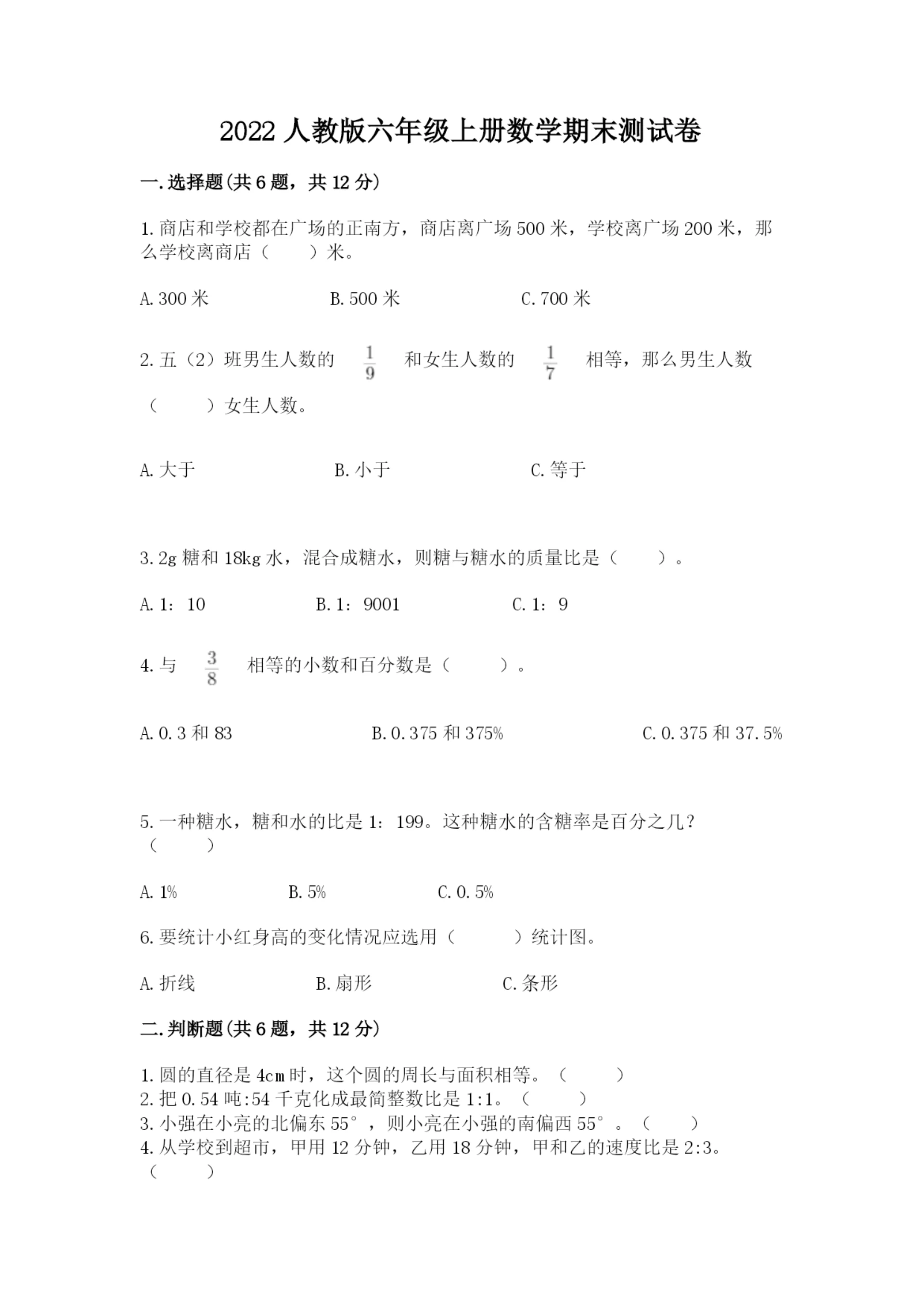 2022人教版六年级上册数学期末测试卷及完整答案(精选题).docx