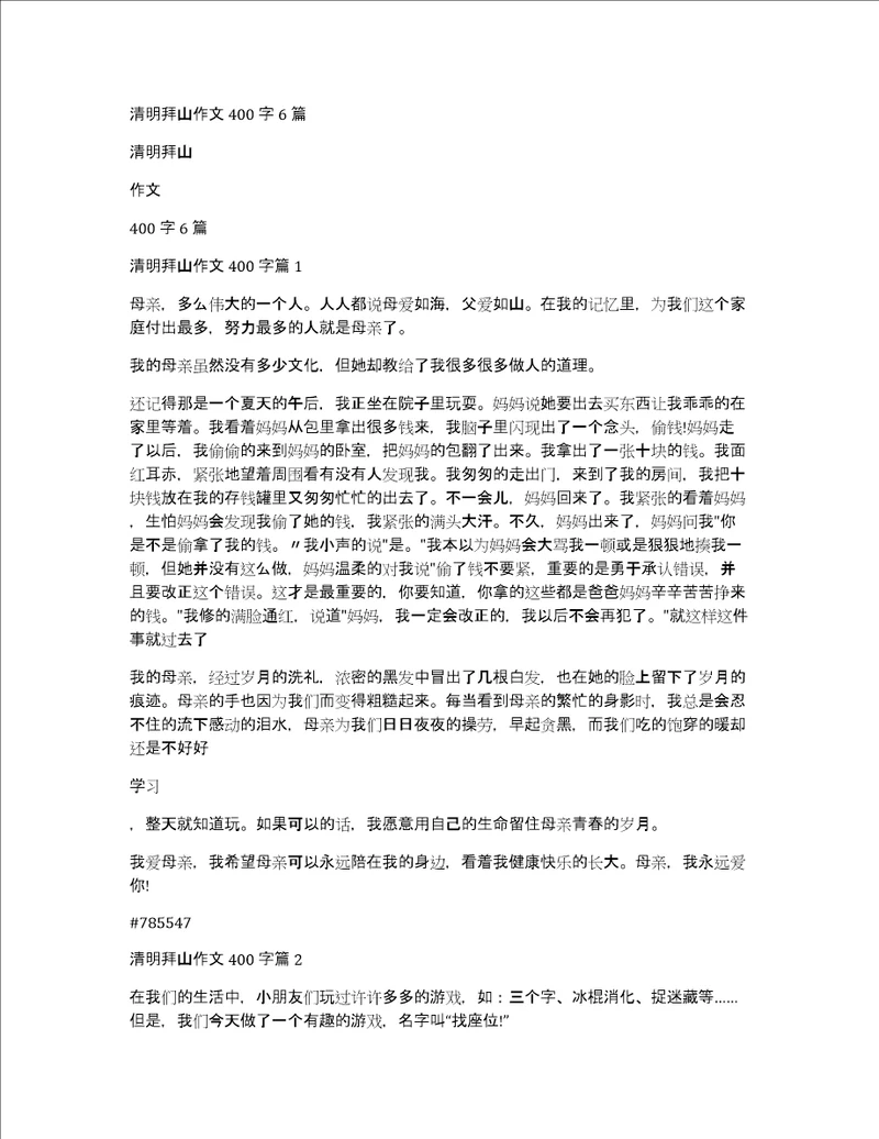 清明拜山作文400字6篇