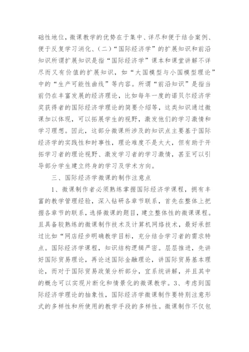 国际经济学微课制作研究论文.docx