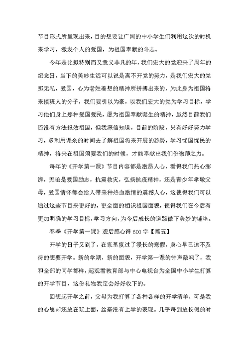 初中生春季《开学第一课》观后感心得600字7篇