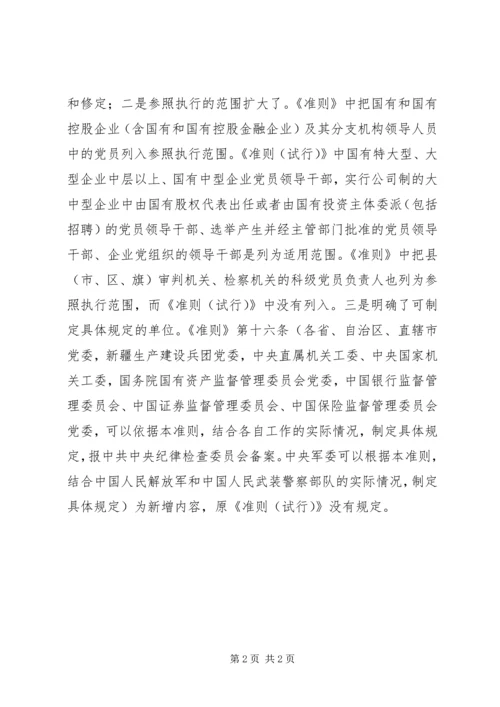 学习《党员领导干部廉洁从政若干准则》心得体会 (3).docx