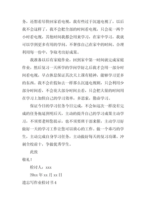 忘记写作业检讨书