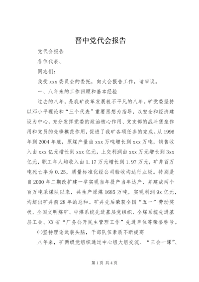 晋中党代会报告 (2).docx