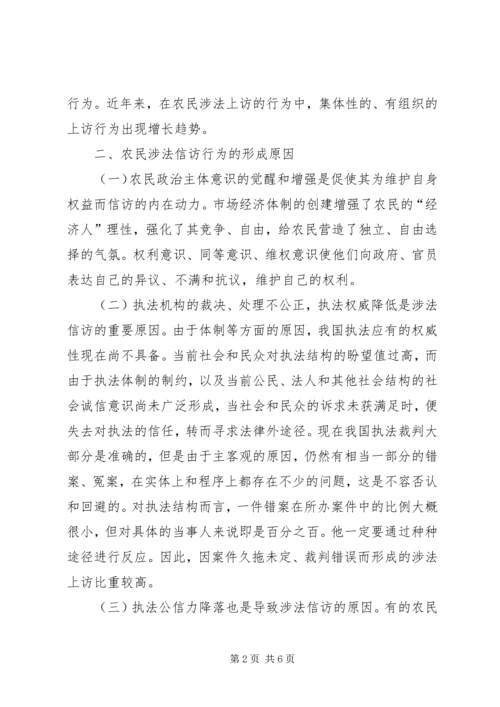 关于农民涉法信访问题的现状及对策.docx