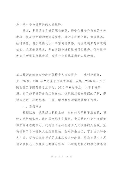 教师政治审查和政治体检个人自查报告【三篇】.docx