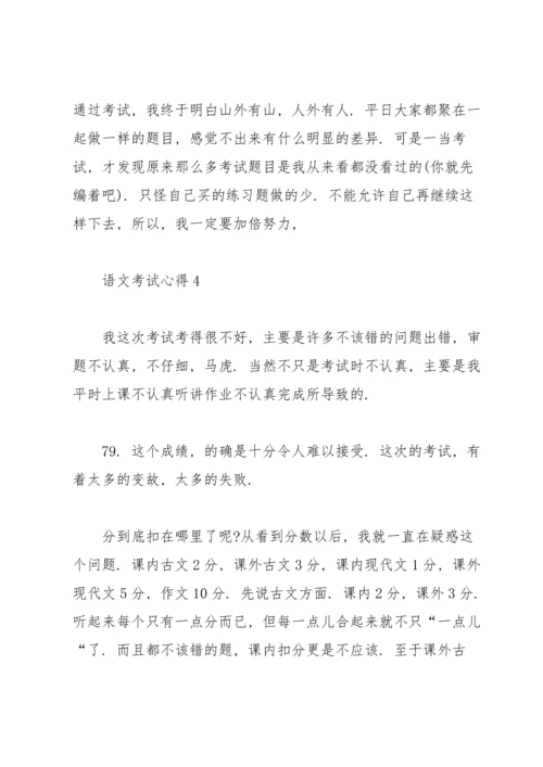 语文考试心得反思大全2020.docx