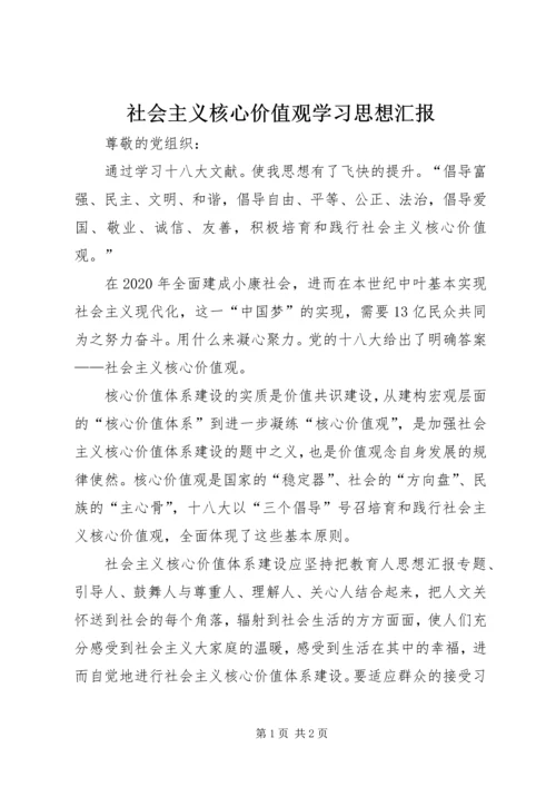 社会主义核心价值观学习思想汇报 (2).docx