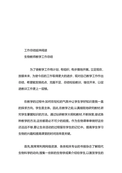 有关生物教学工作总结.docx