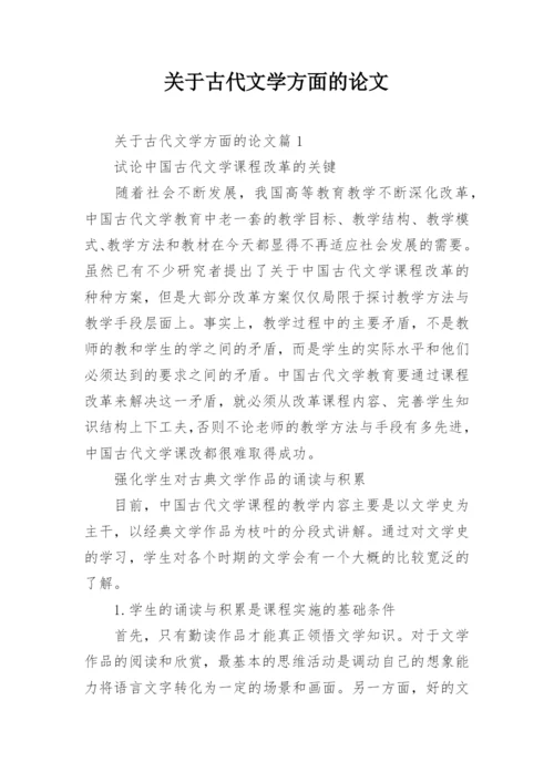 关于古代文学方面的论文.docx