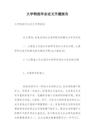 大学物流毕业论文开题报告.docx