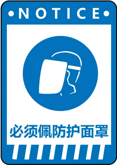 必须佩戴防护面罩指令标识(A4打印)