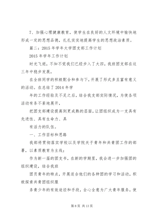 篇一：20XX年最新学年团支部工作计划 (3).docx