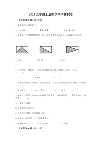 2022五年级上册数学期末测试卷【历年真题】.docx