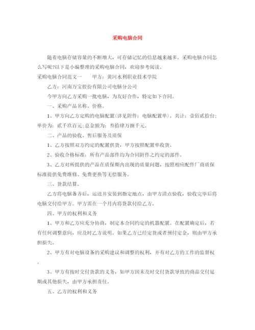 2023年采购电脑合同.docx