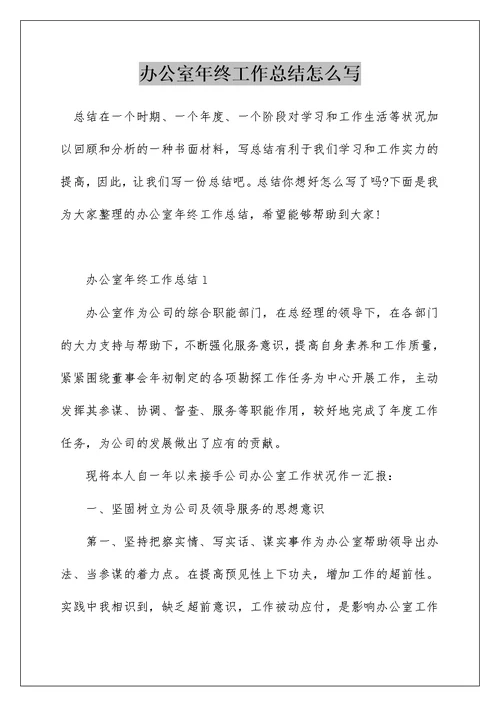 办公室年终工作总结怎么写