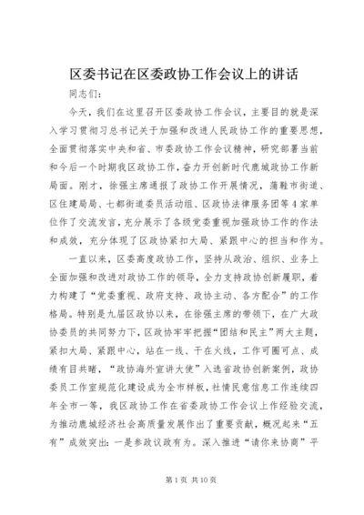 区委书记在区委政协工作会议上的讲话.docx